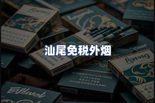 汕尾免税外烟