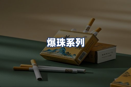 爆珠系列